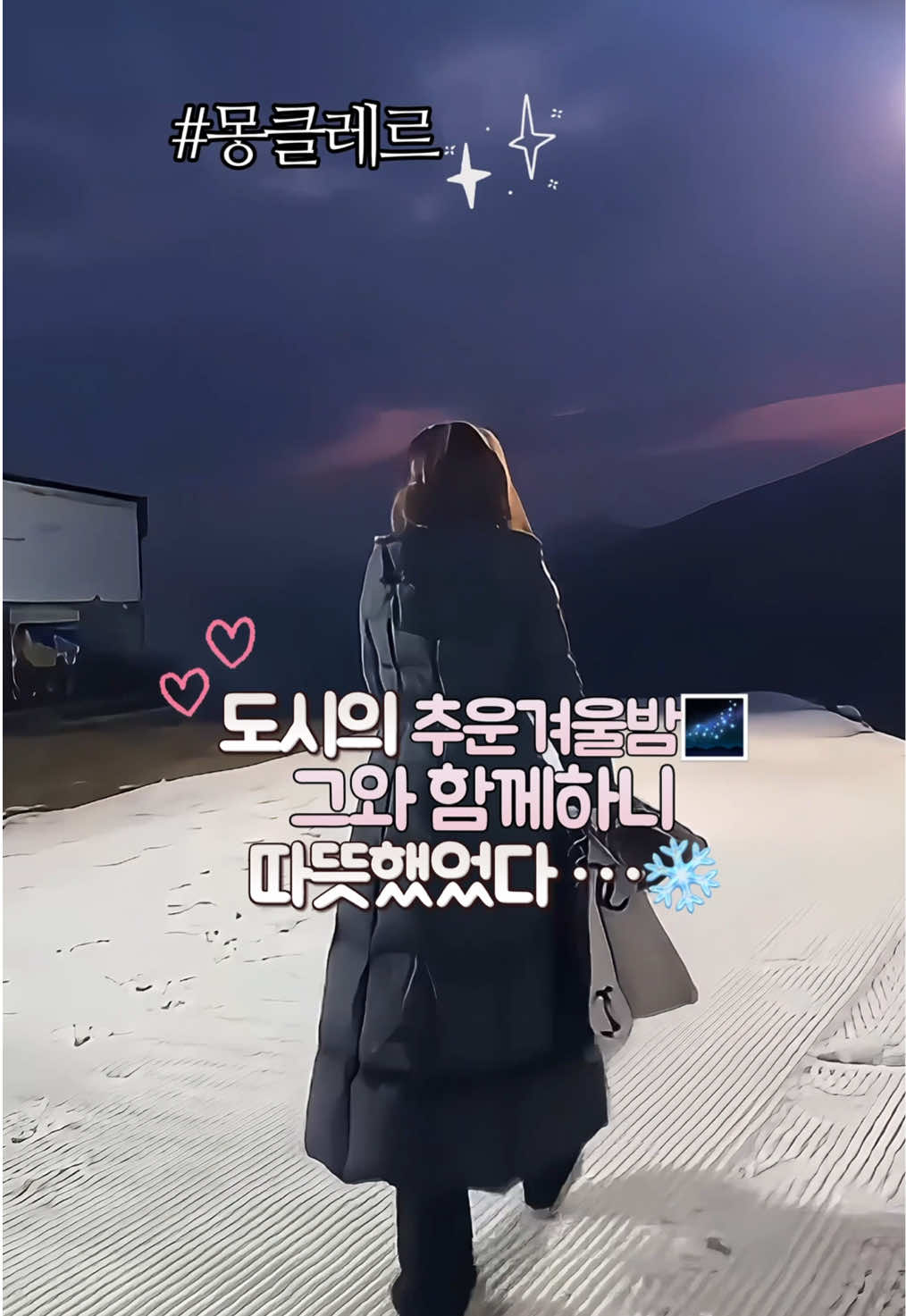 도시의 추운 겨울밤! 그와 함께하니 따뜻했었다…#명품 #패딩 #언박싱 #리뷰 #룩북 