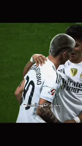 #ونشرب الكهوة السادة☕😂#ريال_مدريد✅🤍_ #ريال_مدريد_عشق_لا_ينتهي #مالي_خلق_احط_هاشتاقات 