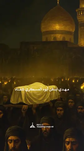 #استشهاد_الحسن_العسكري_ع 
