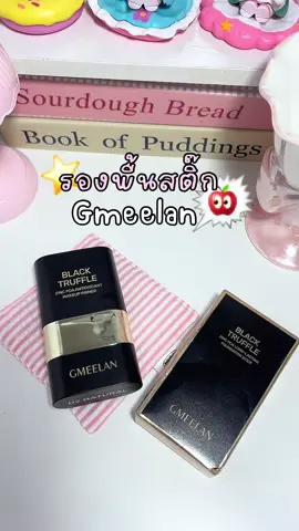 #gmeelanth #gmeelan #gmeelanfoundationstick #รองพื้นสติ๊ก #รีวิวบิวตี้  