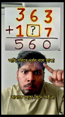 গনিতে অনেক দূরবল #fbreelsfypシ゚viralシ #fbreelsfypシ゚vir #funnymoments #funnymoments #support 