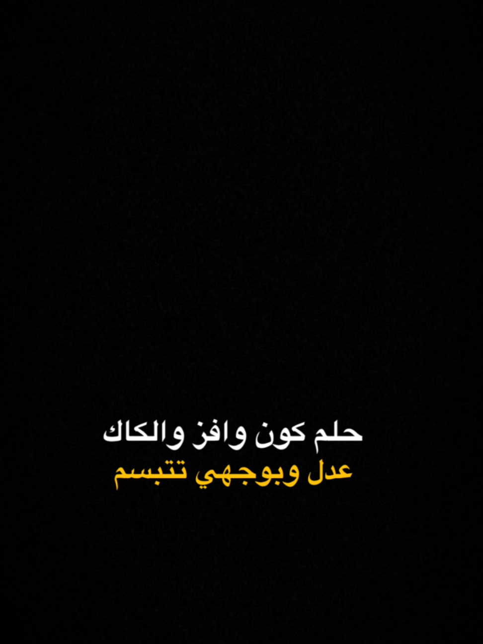 حلم كون وافز والكاك عدل وبوجهي تتبسم #مسلم_الوائلي #لطميات #شاشة_سوداء #قوالب_مرتضى_فلاح #الشعب_الصيني_ماله_حل😂😂 