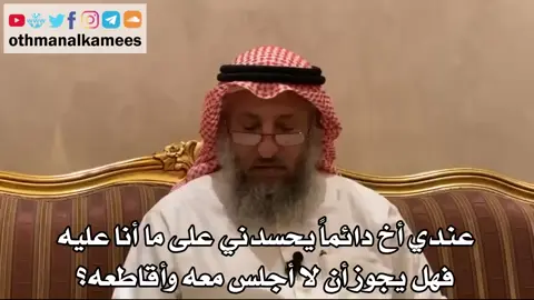 الحسد من الاخوة#عثمان_الخميس #صدقة_جارية #متابعة #اعادة_النشر🔃 #سوريا_تركيا_العراق_السعودية_الكويت_عمان 