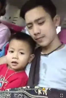 ขอแสดงความเสียใจกับครอบครัวน้องด้วยนะคะ🥺😭🤍🕊️ #คลิปในตํานาน #อ้ายมีเหตุผล #เสียใจ #จ๊อดปทุมราช #เบิ้ลปทุมราช #เบิ้ลปทุมราชเป็นคนตลก #ขึ้นฟีดเถอะ #อย่าปิดการมองเห็น 