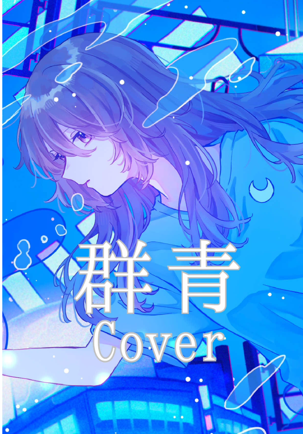 YOASOBIさんの「群青」をカバーさせていただきました。ぜひ聴いてください🫧  #秋奈 #声優 #歌ってみた #Cover #群青 