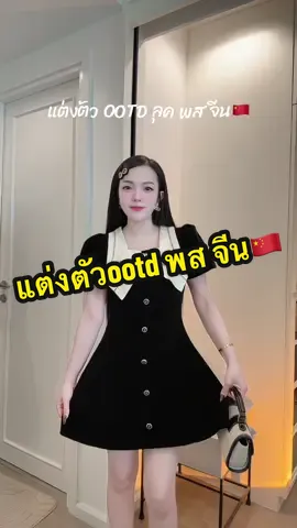 แต่งตัวOOTD ลุค พส จีน🇨🇳#แต่งตัว #OOTD #ทริคแต่งตัว #ไอเดียแต่งตัว #พสจีน 
