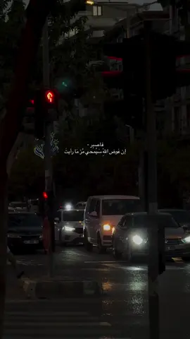 فاصبر ان عوض الله سيمحي مر مارأيت
