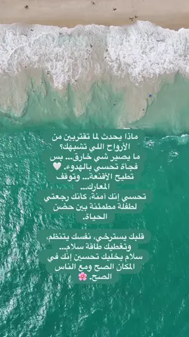 مو كل الأرواح نتطمن لها… بس لما تلتقي بالروح اللي تشبهك، تلقائياً يطيح كل القناع، تهدى الحروب، وتصير أنفاسك متوازنة كأنك طفلة مطمئنة 🤍. سلام داخلي… شعور إنك في المكان الصح ومع الناس الصح ✨ 🔗 للحجز والاستشارات، الرابط في البايو.” ##حب_#حب_ذاتيا#سلام_داخليي#وعيق#طاقة_أنثويةاء  