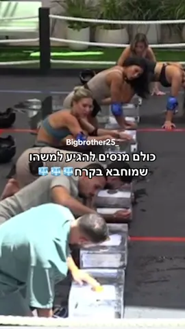 כולם מנסים להגיע למשהו שמוחבא בקרח🧊🧊🧊 #ארזאיסקוב #האחהגדול🧿 #האחהגדול2025 #משימה 