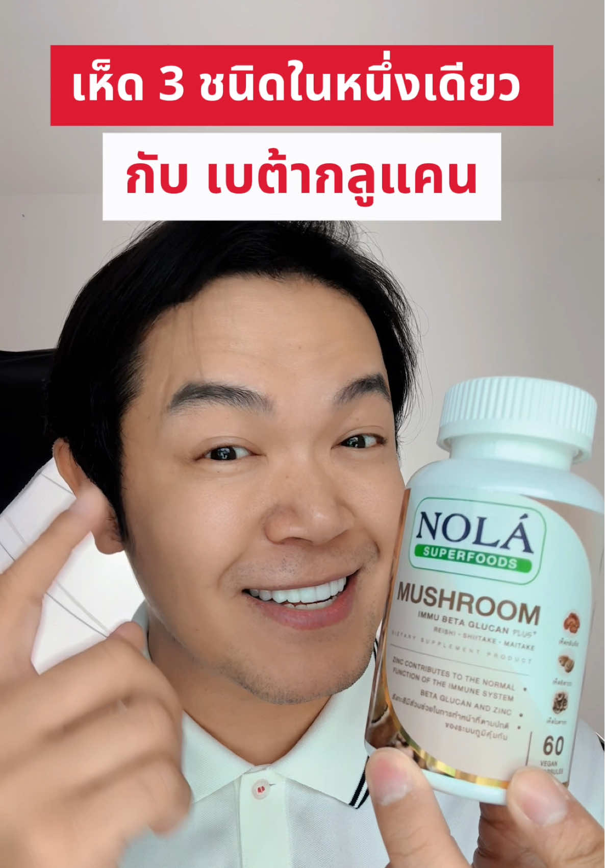 #NolaAffiliateFamily #NolaHealthClub #Nolasuperfoods #โนล่าซุปเปอร์ฟู้ดส์ #สวยครบจบกับTikTok เห็ดสามชนิดในหนึ่งเดียวกับเบต้ากลูแคน 