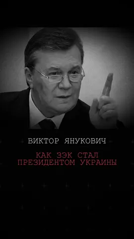 Как Виктор Янукович стал президентом Украины? #янукович #украина #политика 