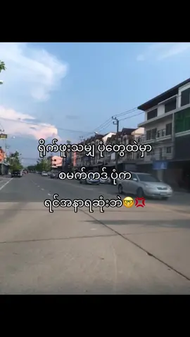 နော့ ဘာရုပ်ကြီးမှန်မသိ🤓💢