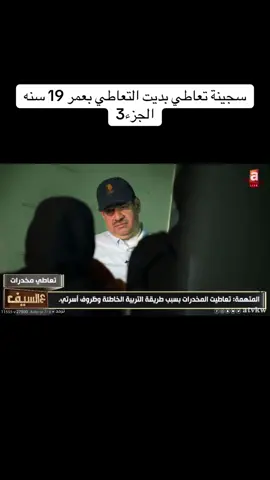 جزء3 | #قصص_واقعية #سجن #مكافحة_المخدارت #اكسبلور 