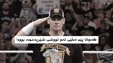 خۆی لەبەر دڵی ئارمییەکان شیرین کرد و ئێستاش🙂 #johncena #blink #army #armyblink #tiktok @TikTok 