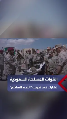 القوات المسلحة السعودية تشارك في فعاليات التدريب المصري الأميركي المشترك 