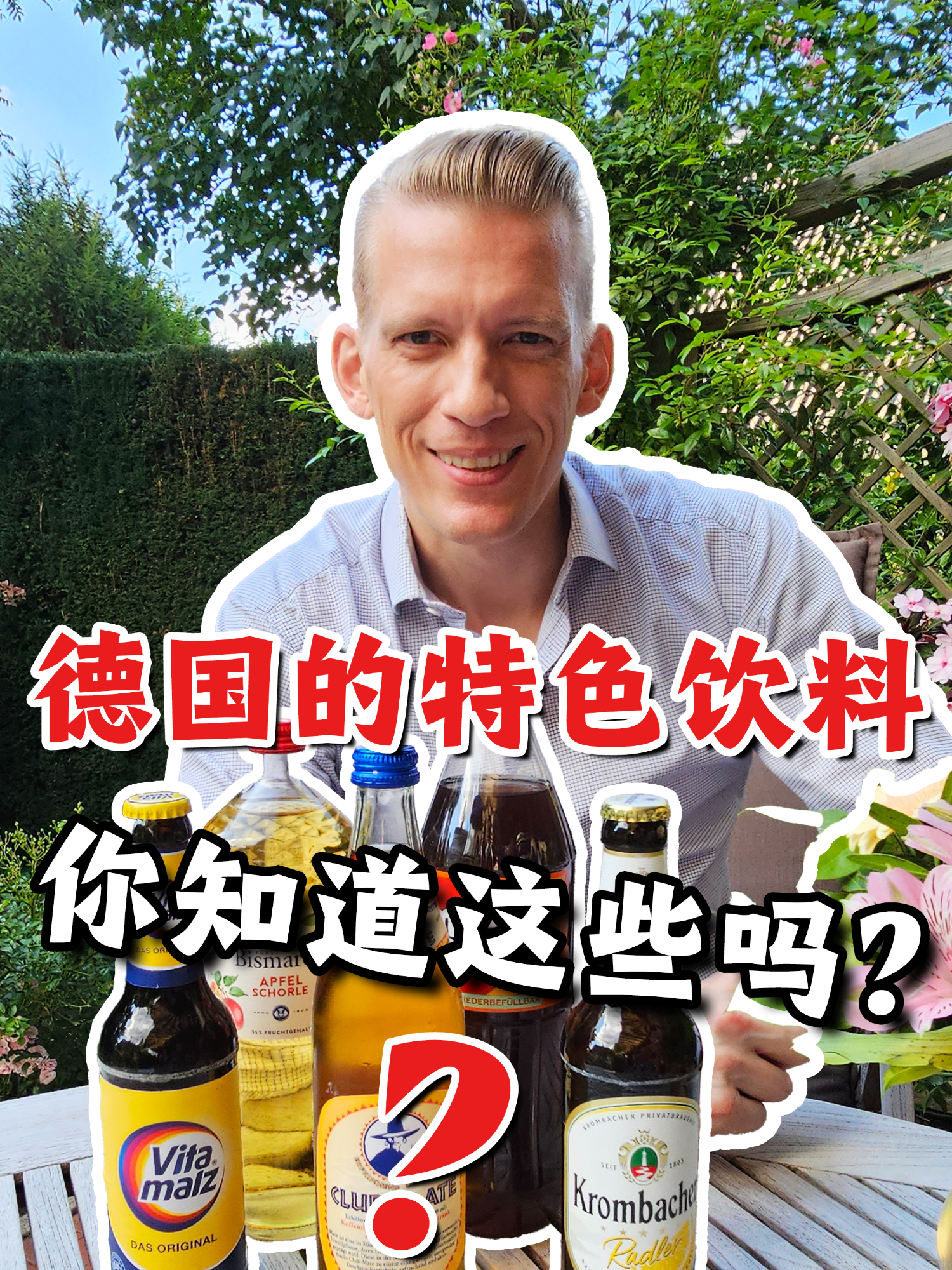 德国特色饮料！你喝过几个？#德国 #饮料 #文化
