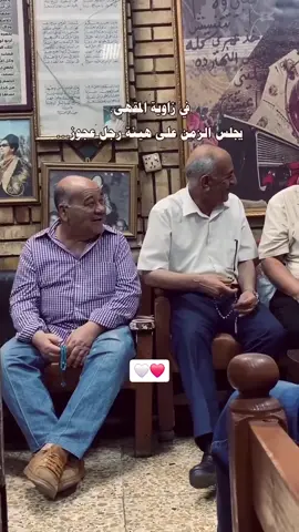 المقاهي القديمة في القاهرة تشكّل جزءًا من الذاكرة الشعبية، واحتفظت بخصوصيتها رغم تغير الزمن وظهور المقاهي الحديثة. فهي رمز للأصالة، حيث تلتقي أجيال مختلفة على طاولة واحدة، يجمعهم عبق التاريخ وسحر المكان ، من أجمل ما يميز تلك المقاهي هو مشهد كبار السن وهم يجلسون متجاورين، يتبادلون الذكريات، يعلقون على مباريات كرة القدم، أو يروون قصص الماضي للأصغر منهم ، تراهم يحتسون الشاي بالنعناع أو القهوة التركية الثقيلة، وبعضهم يمسك السبحة بيده، بينما يتنقل صبي المقهى بينهم بابتسامته المعتادة ويقول ( عندك واحد شاي للحاج محمد وصلحوا ) حفظ الله مصر 🇦🇪🇪🇬