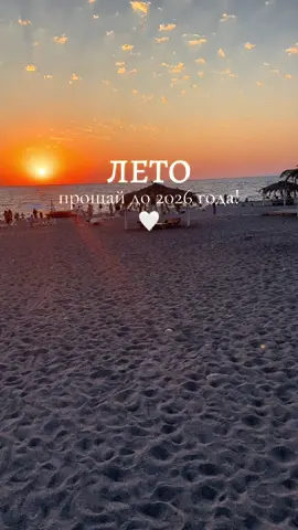 Увидимся в следующем году #лето #вотилетопрошло #лидамиско 