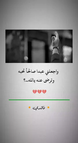 واجعلني عبدا صالحأ تحبه وترضى عنه يالله...؟.. 💔#ياحسين💔 #اللهم_بفاطمة_وأبيها🥀💔 #اللهم_لك_الحمد_ولك_الشكر 