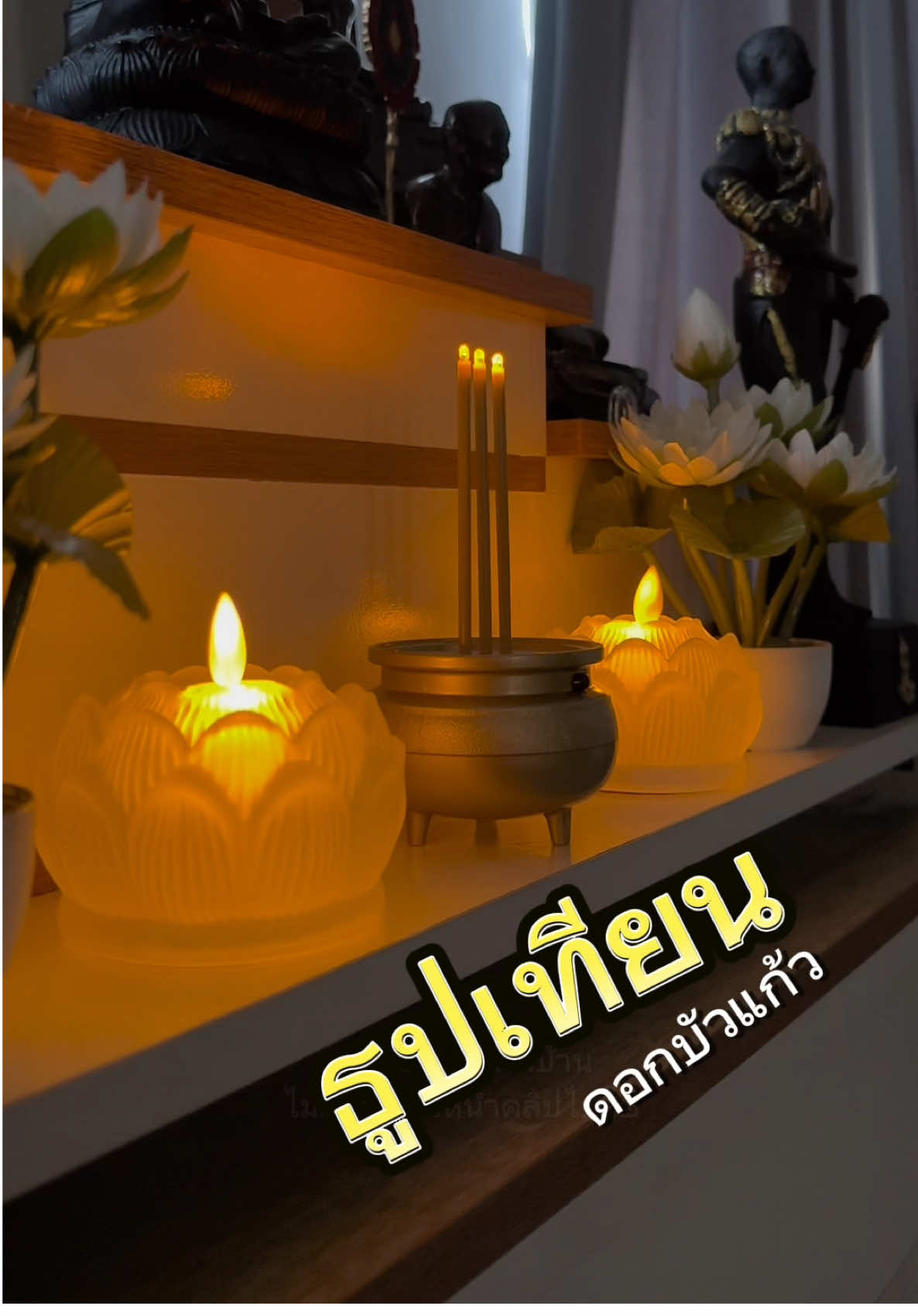 รุ่นนี้ใช้ถ่านนะคะ 🪷🙏 #หิ้งพระ#หิ้งพระในบ้าน#ธูปเทียนถวายพระ#ธูปเทียนLED#ธูปเทียนไฟฟ้า 
