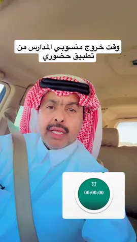 #حضوري#تطبيق#برنامج#المدارس#الانصراف_الحضور 