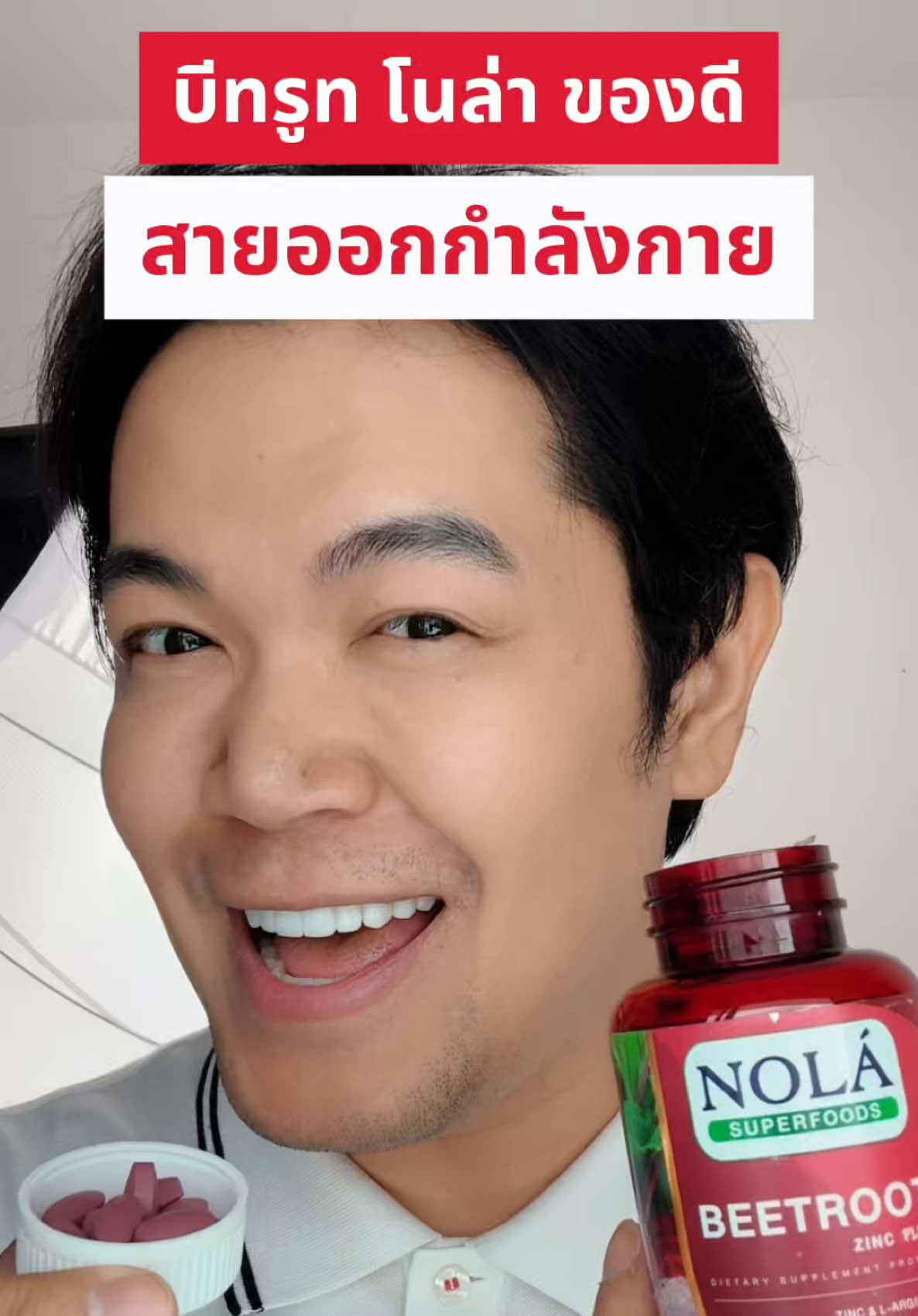 #NolaAffiliateFamily #NolaHealthClub #Nolasuperfoods #โนล่าซุปเปอร์ฟู้ดส์ #สวยครบจบกับTikTok บีทรูท โนล่า ของดี สายออกกำลังกาย!! 