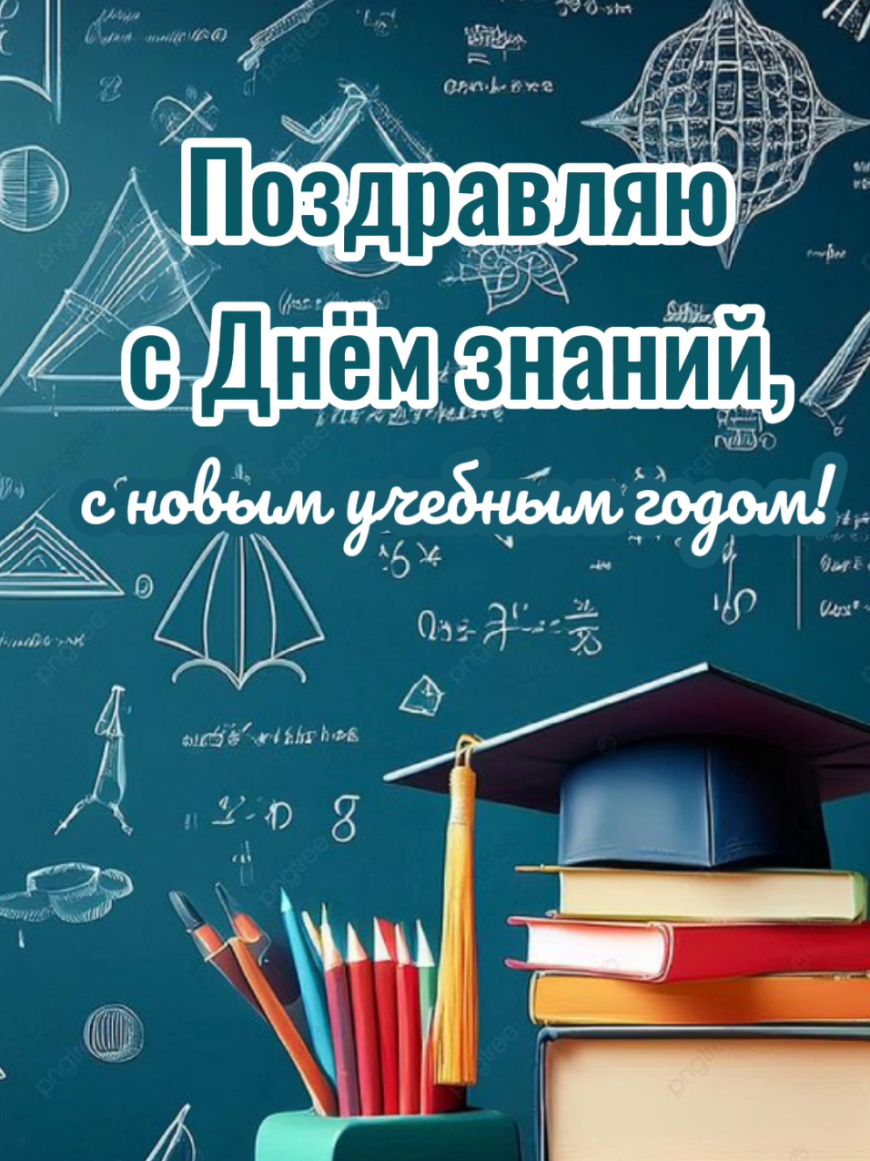 Поздравляю с днём знаний!#деньзнаний #первоесентября #1сентября2025 #сднемзнаний #спервымсентября 