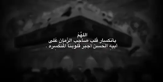 عظم الله اجركم يا مولاي يا صاحب الزمان #اللهم عجل لوليك الفرج #الثار يا ابا صالح #عظم الله اجوركم بستشهاد امامنا الحسن العسكري ع