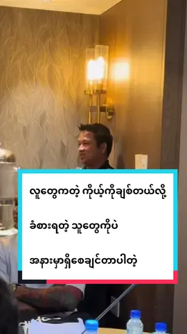 လူတွေကတဲ့ ကိုယ့်ကိုချစ်တယ်လို့ ခံစားရတဲ့ သူတွေကိုပဲ အနားမှာရှိစေချင်တာပါတဲ့@Sandi Education #drsandiwin #SandiEducation #myanmarwomenleader #womenleaders #sandiwin 
