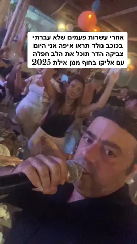 איפה הייתי פעם ואיפה אני היום מי צריך כוכב נולד כוכב נשאר כוכב בואו ביחד נראה לכוכב נולד וצביקה הדר איפה אני היום עלק כוכב נולד עשו לייק בכל הכוח ונראה להם מי אני יחלאולאוווו @צביקה הדר | Zvika Hadar #foryou #בידור #פוריוישראל #חוףממןאילת #מוזיקה 
