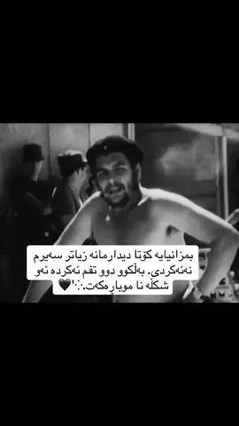 بمزانیایە کۆتا دیدارمانە زیاتر سەیرم نەئەکردی. بەڵکوو دوو تفم ئەکردە ئەو شکڵە نا موباڕەکەت.⁛'🖤#rasty_lak #fybシ #foryou #foryoupage❤️❤️ #zahra 