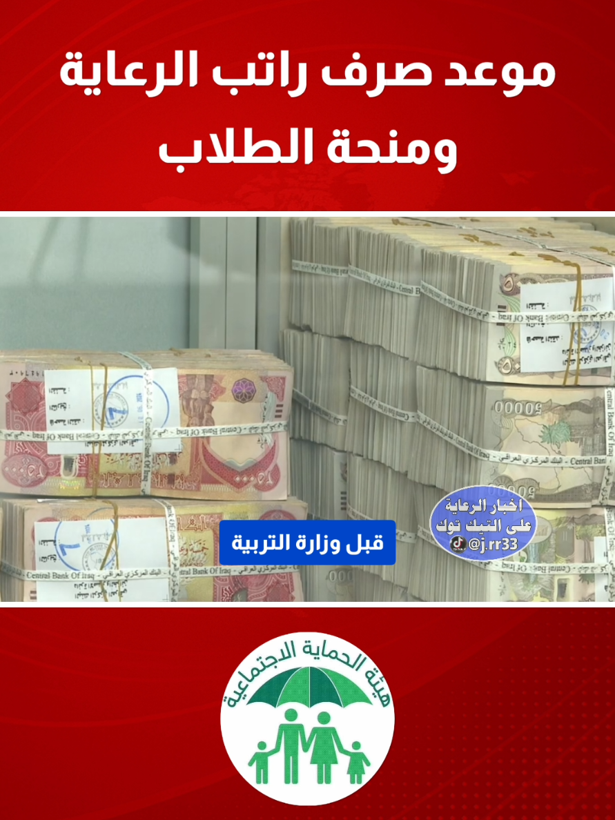 موعد صرف رواتب الرعاية الاجتماعية ومنحة الطلاب منحة الطلبة#الرعاية_الاجتماعية #منحة_الطلبة_وزارة_،العمل #منحة_الطلاب #وزير_العمل_والشؤون_الاجتماعية #الرعاية_الاجتماعية_العراقية @اخبار الرعاية الاجتماعية ☑️ @اخبار الرعاية الاجتماعية ☑️ @اخبار الرعاية الاجتماعية ☑️  صرف راتب الرعاية الاجتماعية موعد راتب الرعاية الاجتماعية صرف منحة الطلاب موعد صرف منحة الطلبة