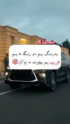 #اكسبلور #foryou #تاجیک_هزاره_ازبک_پشتون_ترکمن🇦🇫 #foryoupage #y 