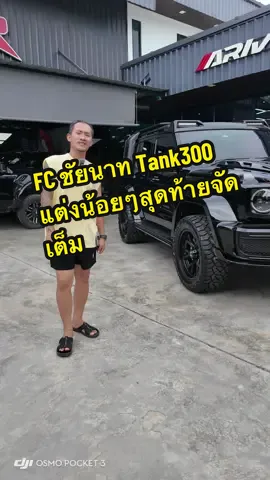FC ชัยนาท #Tank300 แต่งน้อยๆสุดท้ายจัดเต็ม #แต่งรถชลบุรี #gwm #ร้านชนะอีสปร์อตชลบุรี #แต่งtank300ชลบุรี 
