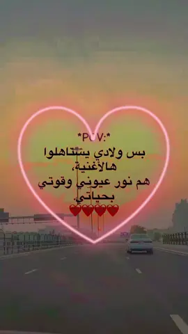 #ولادي_كل_حياتي_ربي_يحفظهم #ولادي_ياضحكة_قلبي🥺❤ 