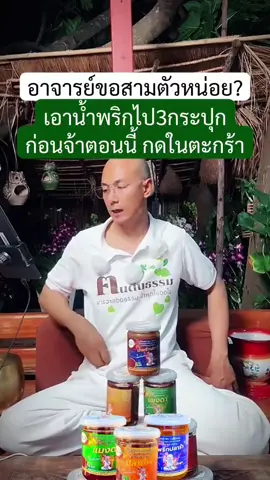 รีบกดน้ำพริกเลยจ้า อร่อยแซ่บๆ #น้ำพริกฅนตื่นธรรม #ช่วยอุดหนุนหน่อยนะคะ #สินค้าครัวตื่นธรรม #ตาแดงแมงดาปลาย่างปลาร้าปาทูปลาสลิดต้มยํา #อาจารย์เบียร์ 