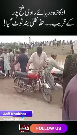 اوکاڑہ: دریائے راوی فتح پور کے قریب حفاظتی بند ٹوٹ گیا، بستیوں میں پانی داخل #Okara #RaviFlood #Flood2025 #BreakingNews #OkaraFlood #PakistanFlood #FloodAlert #ViralNews #OkaraUpdates #DisasterUpdate #RescueOperation #EmergencyAlert #FloodTok #RiverRavi 