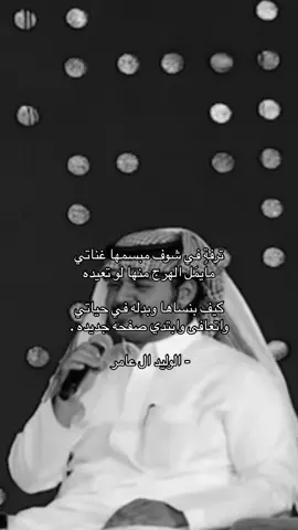 مايمَل الهرج منها لو تعيده ّ.                                                                                     #الوليد_ال_عامر 
