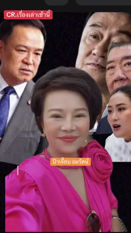 #เจี๊ยบ อมรัตน์#พรรคก้าวไกล #อุ๊งอิ๊งค์ #ทักษิณ 