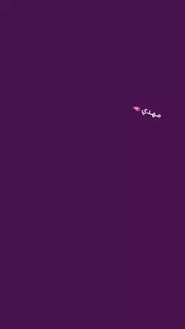 اخويي @أمً سِـوٌسِـ🫦  #مهدي  #تصميم  #قوالب_تيك_توك  #محتوى_متنوع  #fyp 