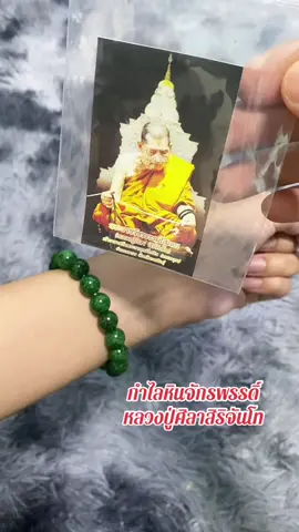 กำไลหินจักรพรรดิ์ หลวงปู่ศิลาสิริจันโท กำไลหินหยกสีเขียวล้วน #หลวงปู่ศิลา #หลวงปู่ศิลา_สิริจันโท #กําไลหินหยกหลวงปู่ศิลา #กําไลข้อมือ #สุกี้โชคดีshop  @สุกี้ โชคดี shop  @สุกี้ โชคดี shop  @สุกี้ โชคดี shop 