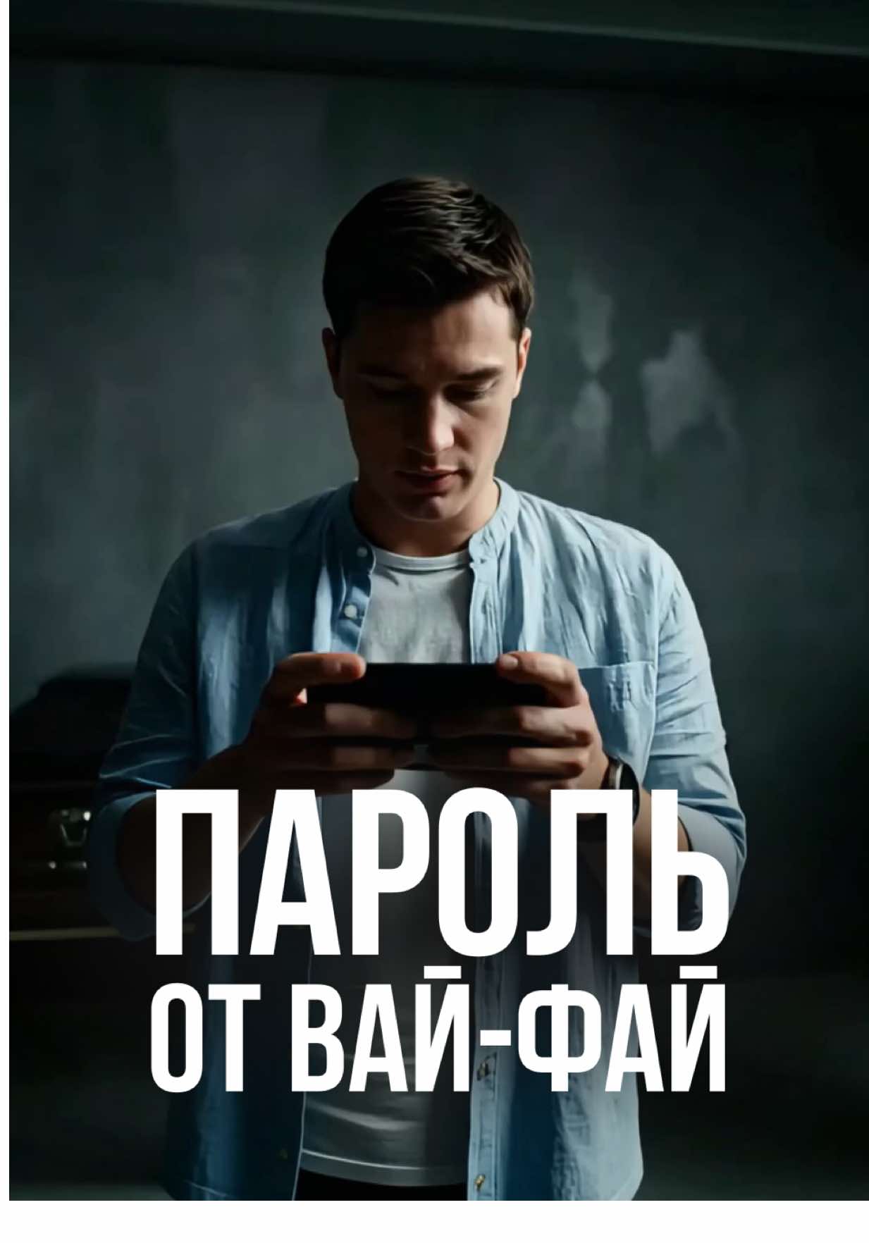Когда не знаешь, что спросить — спрашивай про Wi-Fi ☝🏻 #юмор #скетч #мем #ии