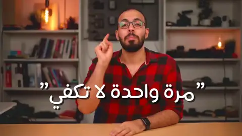 #مرةواحدةلاتكفي!  #ارتقِ-بنفسك 