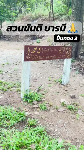 #สวนขันติ บารมี #ปิ่นทอง3ชลบุรี 