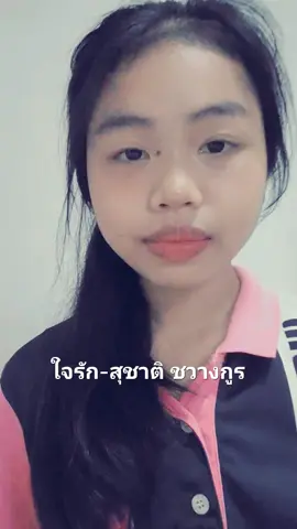 ใจรัก-สุชาติ ชวางกูร##ฟีดดดシ #ส่งงานครู 
