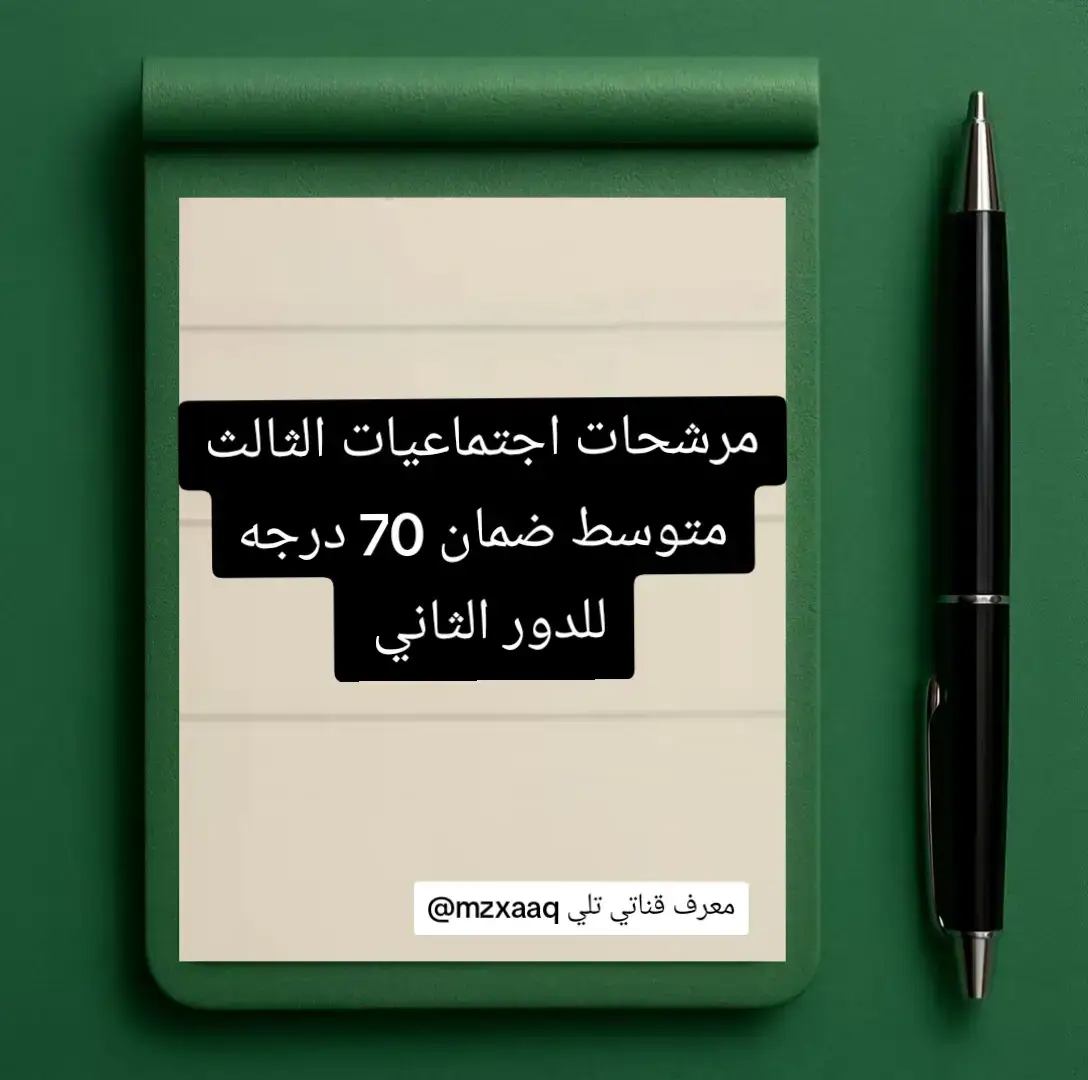 مرشحات اجتماعيات الثالث متوسط ضمان 70 درجه ❤️ #قناتي_تليجرام_بالبايو💕🦋 #مرشحات_ثالث_متوسط  #اجتماعيات_الثالث_متوسط #شاركوالمنشور❤️ #الدور_الثاني 
