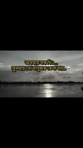 অসময়ে সঙ্গ দিও... সুসময়ে তো মানুষকে কেনা যায়..☠️#ক্যাপশন #স্ট্যাটাস #ভিডিও  #foryoupage #sajal1m 