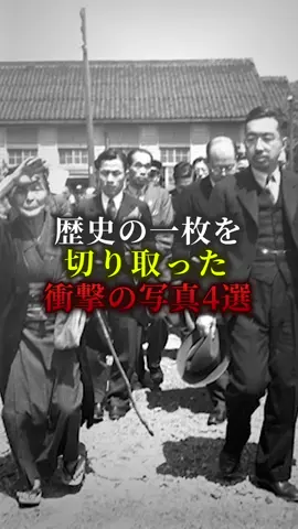 歴史の一枚を切り取った衝撃の写真4選　#歴史 #都市伝説 #ミステリー 
