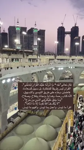#طه_ماانزلنا_عليك_القرآن_لتشقى #لاالله_الا_الله_محمدرسول_الله_الا_الله #اللهم_اجعل_القران_ربيع_قلوبنا_يارب #سبحان_الله_وبحمده_سبحان_الله_العظيم #مكه_المكرمه_المملكه_العربيه_السعوديه 