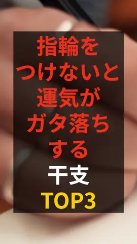 指輪をつけないと運気がガタ落ちする干支TOP３ #占い #占い師 #ランキング #占いランキング #干支 